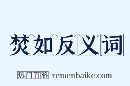 焚如反义词是什么意思的图片